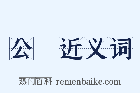 公衆近义词是什么意思的图片